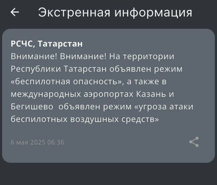 МЧС Татарстана объявило об угрозе атаке БПЛА