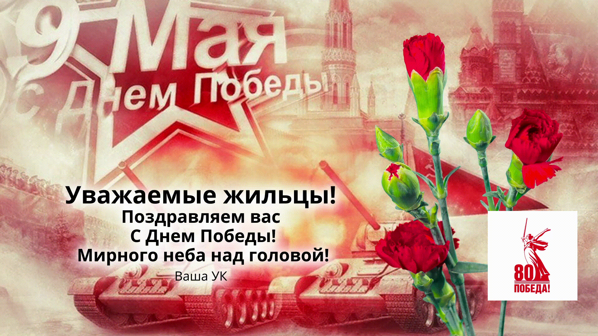 Управляющие компании поздравляют своих жителей с 9 Мая