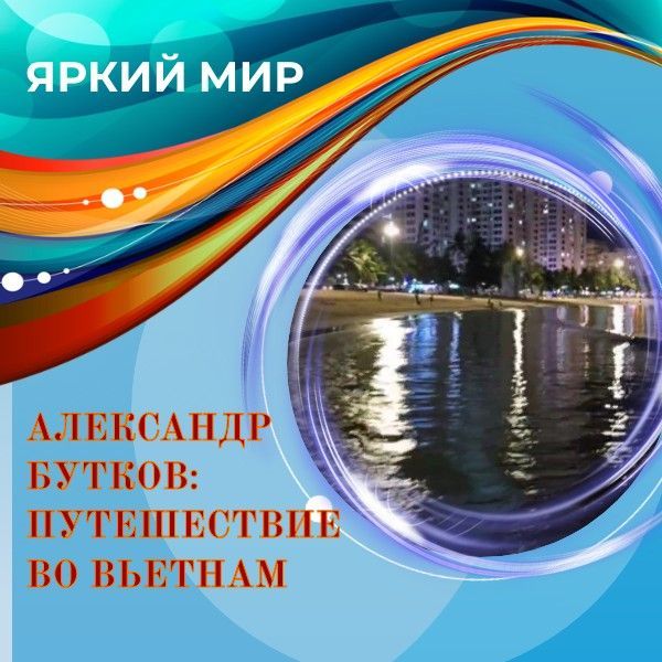Яркий Вьетнам: Путешествие в Нячанг с Александром Бутковым