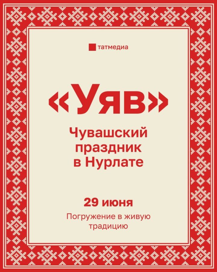 В Нурлате пройдёт праздник чувашской культуры «Уяв»