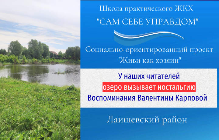 Большие Кабаны: озеро памяти и надежды