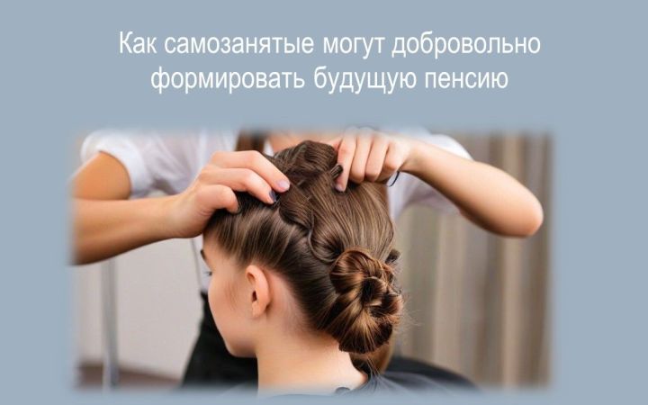 Как самозанятые могут добровольно формировать будущую пенсию