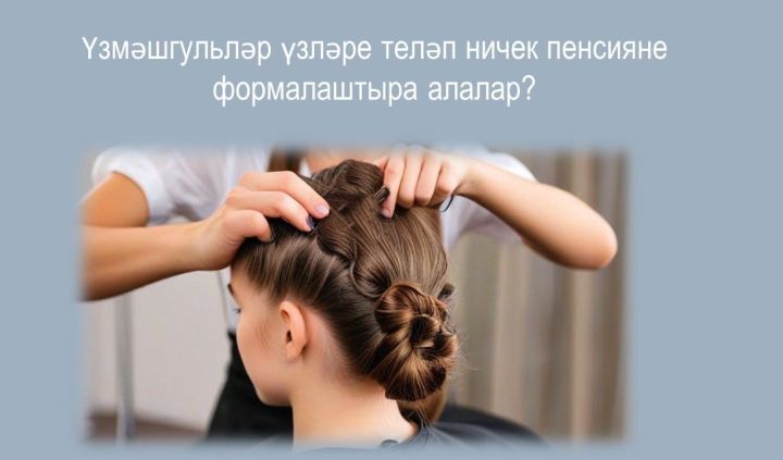 Татарстанда 10 меңнән артык үзмәшгуль кеше үзенең булачак пенсиясен формалаштыруга ирекле взнослар күчерә