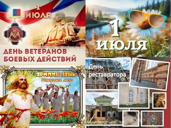 Праздники и памятные даты: что мы отмечаем 1 июля