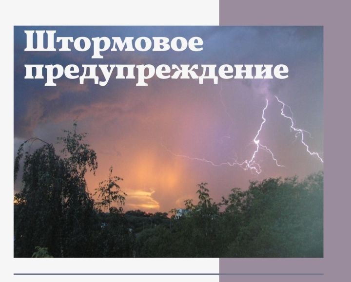 Штормовое предупреждение в Татарстане