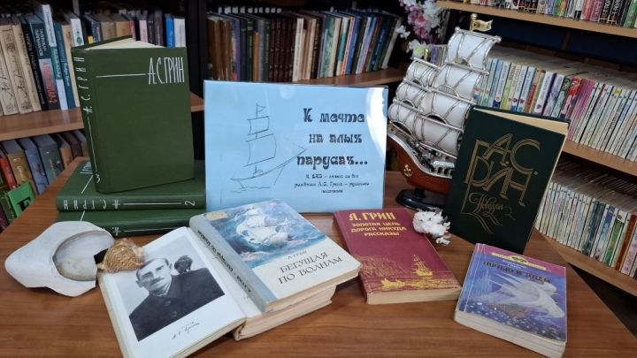 В Лаишевской библитеке открылась книжная выставка «К мечте на алых парусах»