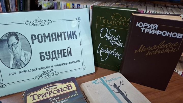 В Лаишевской библиотеке знакомят с творчеством Юрия Трифонова