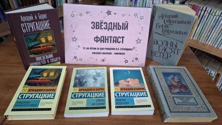 Выставка в центральной библиотеке посвящена столетию Стругацкого
