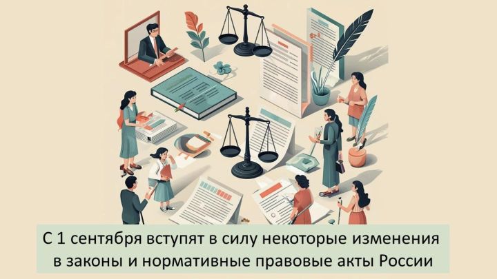 Существенные правовые изменения: что ждет россиян с 1 сентября