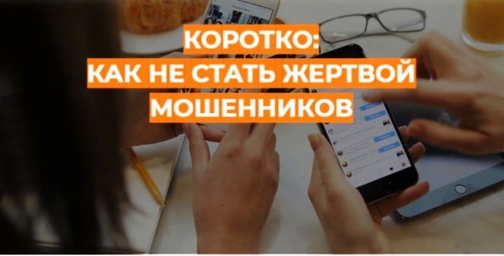 Коротко: как не стать жертвой мошенников