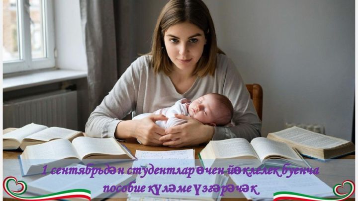 1 сентябрьдән студентлар өчен йөклелек буенча пособие күләме үзгәрәчәк