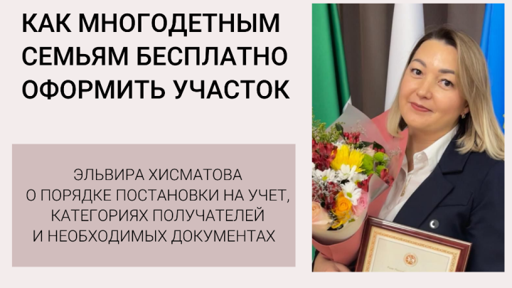 Эльвира Хисматова рассказывает, как многодетным бесплатно оформить участок