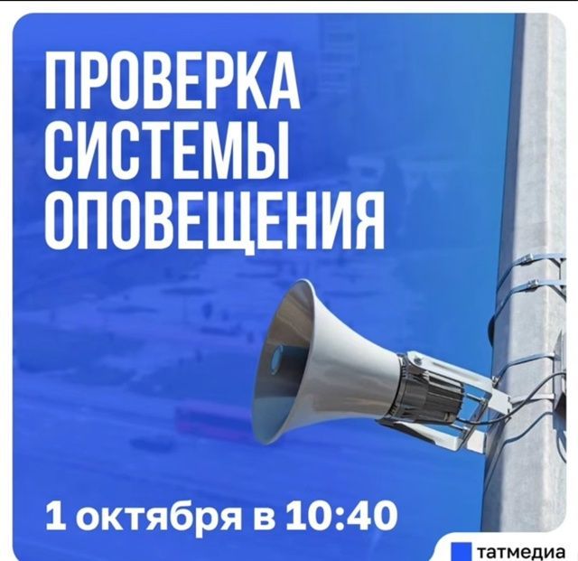 Готовность №1 – проверка системы оповещения