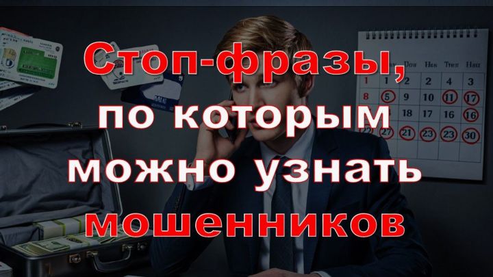 Стоп-слова мошенников: как не попасться на уловки?