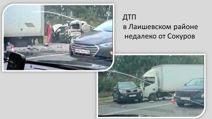 Серьезная авария произошла сегодня, 06.09.2025 года, в Лаишевском районе