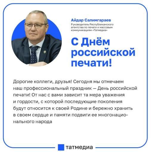 Поздравление от главы агентства «Татмедиа» в День российской печати