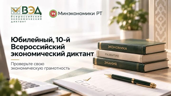 Жители Татарстана проверят экономическую грамотность на Всероссийском диктанте 14 октября