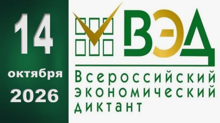 Минэкономики предлагает принять участие во Всероссийском экономическом диктанте
