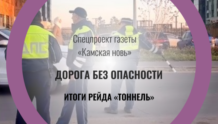 ГАИ подвело итоги масштабного рейда «Тоннель»