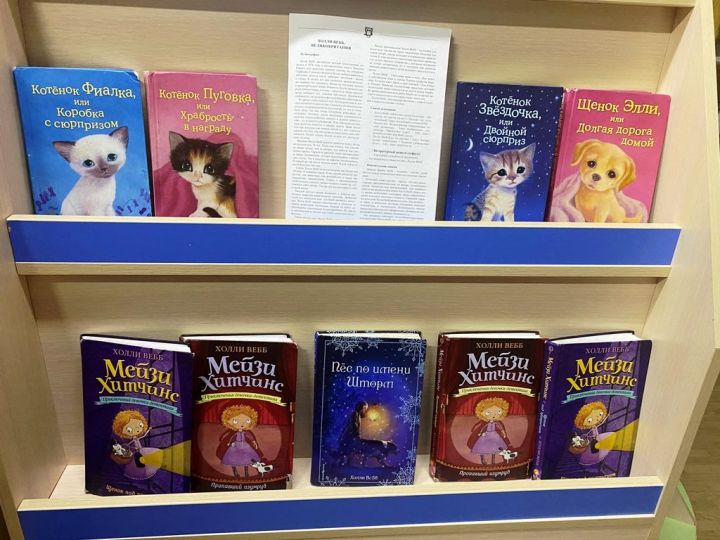 Центральная детская библиотека представляет: выставка «Герои книг Холли Вебб»