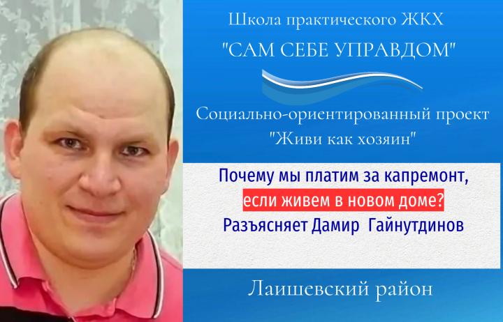 У нас новый дом — почему мы должны платить в новостройке за капремонт?