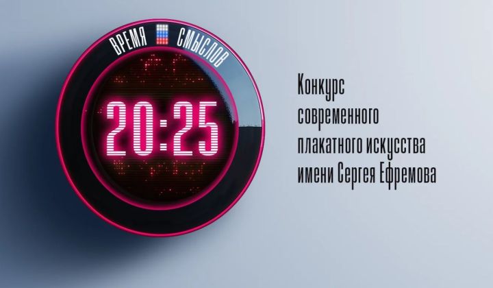 Начался второй сезон конкурса плакатов «Время смыслов» памяти Героя России Сергея Ефремова