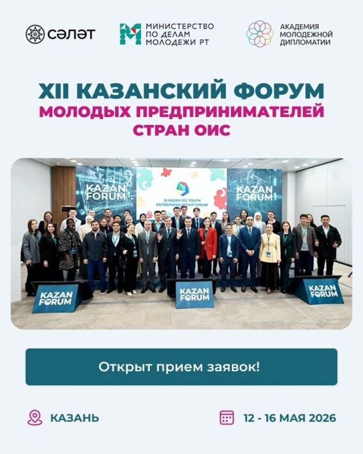 ИХО илләренең XII Казан яшь эшкуарлар форумына гаризалар кабул ителә