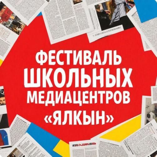 Первый патриотический фестиваль школьных медиацентров «Ялкын» принимает заявки до 15 марта