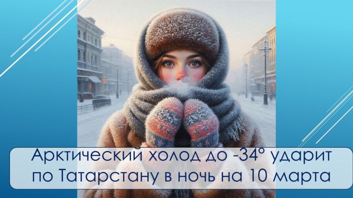 Арктический холод до −34° ударит по Татарстану в ночь на 10 марта