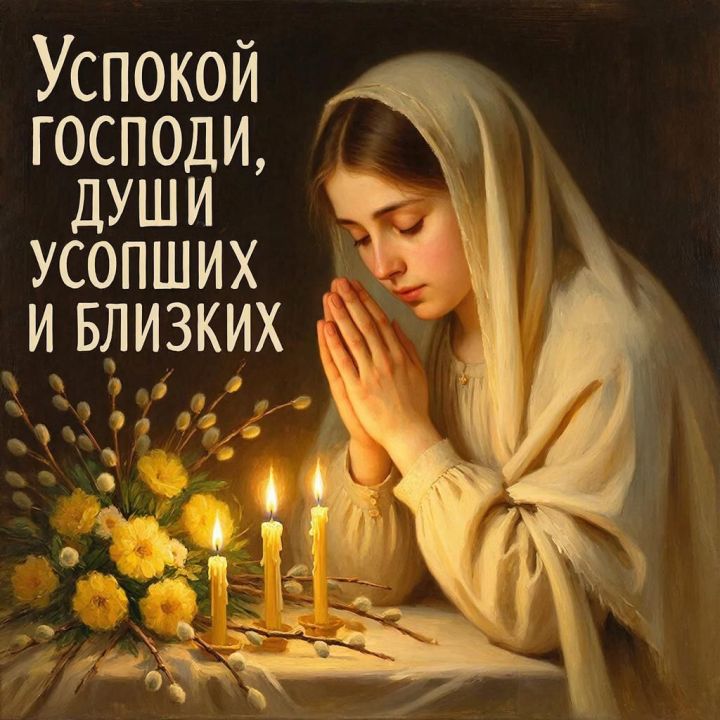 Радоница — день светлой памяти