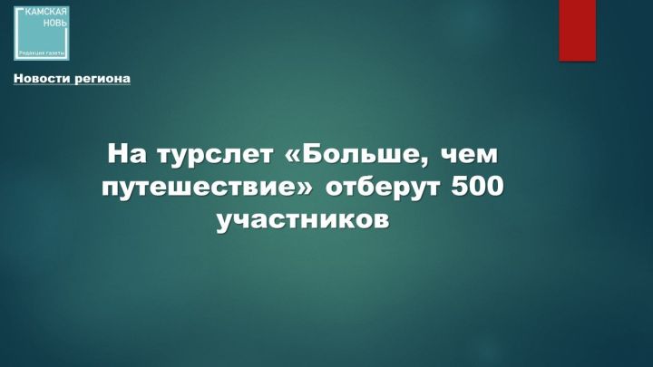Стартовал приём заявок на Всероссийский студенческий туристский слёт «Больше, чем путешествие»!