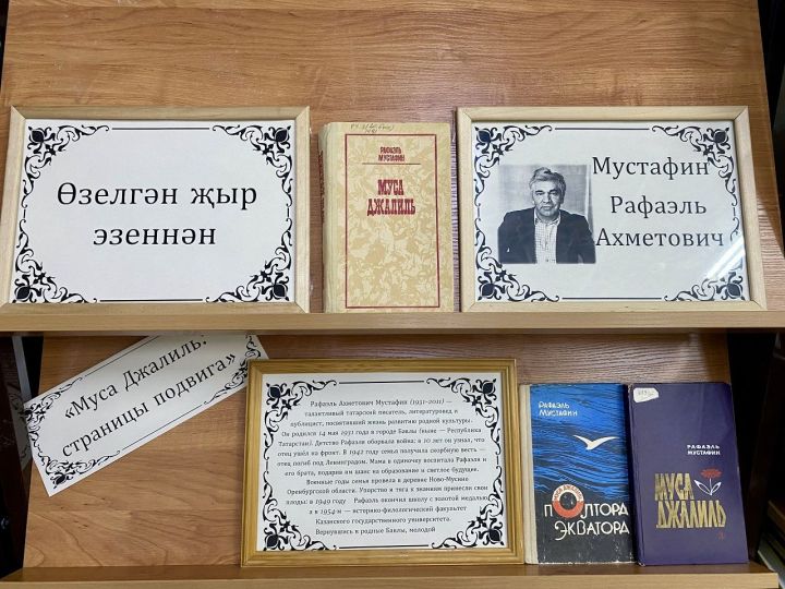 Новая выставка в Лаишевской библиотеке посвящена юбилею Рафаэля Мустафина