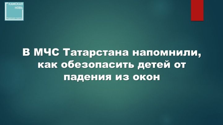 Осторожно, открытое окно: спасатели напомнили о смертельной опасности для детей