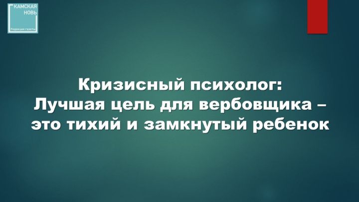 Кризисный психолог: Лучшая цель для вербовщика – это тихий и замкнутый ребенок