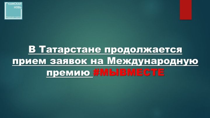 Международная премия #МЫВМЕСТЕ в Республике Татарстан