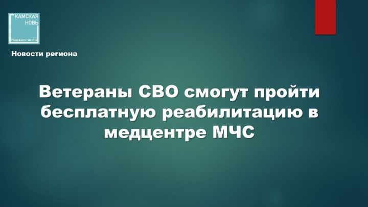 Бесплатная реабилитация для ветеранов СВО и других категорий граждан в Татарстане