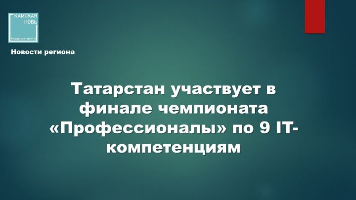Финал чемпионата «Профессионалы» по IT-компетенциям стартовал в Нижнем Новгороде