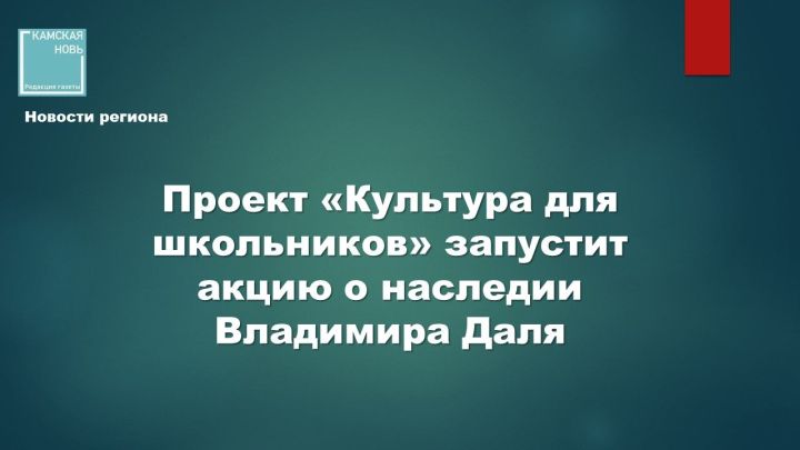 Всероссийская акция «Великое наследие Владимира Даля»
