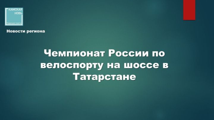 Чемпионат России по велоспорту на шоссе в Татарстане