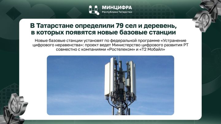 В Татарстане появится качественная связь и скоростной мобильный интернет в 79 селах и деревнях