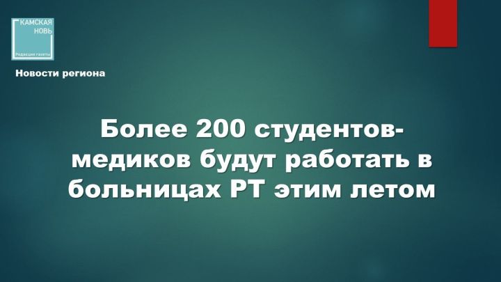 Студенты-медики Татарстана: поддержка здравоохранения и профессиональный рост