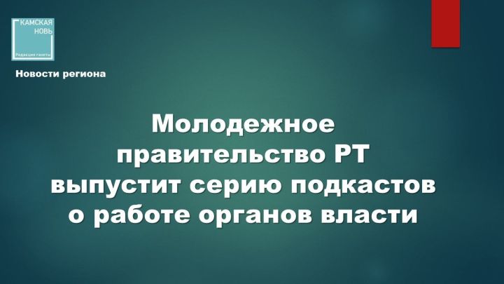 Молодежное правительство РТ запускает проект «Голоса Татарстана»