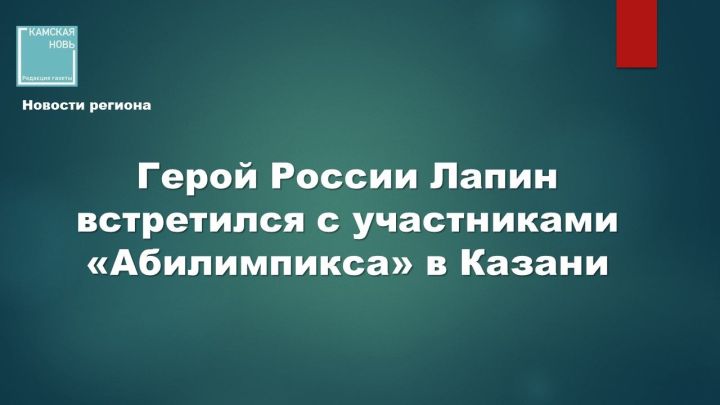 Чемпионат по профмастерству среди ветеранов СВО «Абилимпикс» в Казани