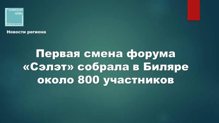 Международный молодежный образовательный форум «Сәләт» в Билярском музее-заповеднике