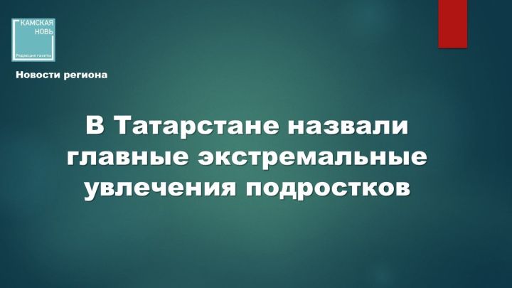 Заместитель министра образования РТ Алсу Асадуллина назвала самые опасные субкультуры среди подростков