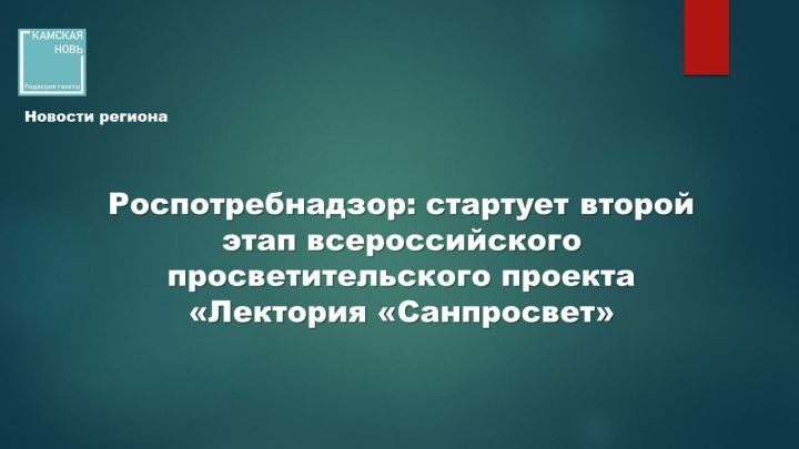 Роспотребнадзор: стартует второй этап всероссийского просветительского проекта «Лекторий «Санпросвет»