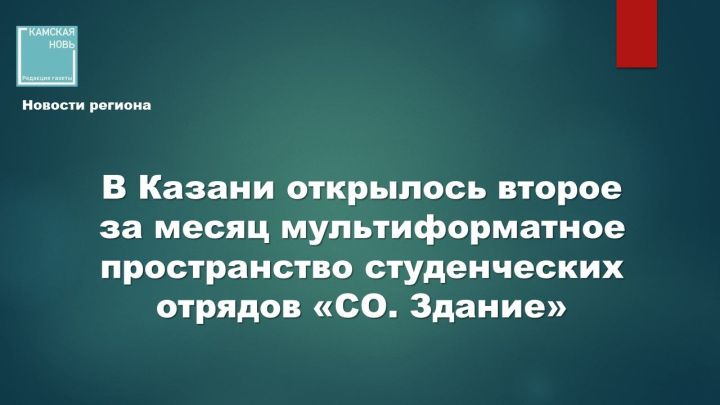 В Казани открылось второе за месяц мультиформатное пространство студенческих отрядов «СО. Здание»