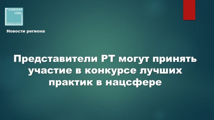 Представители РТ могут принять участие в конкурсе лучших практик в нацсфере