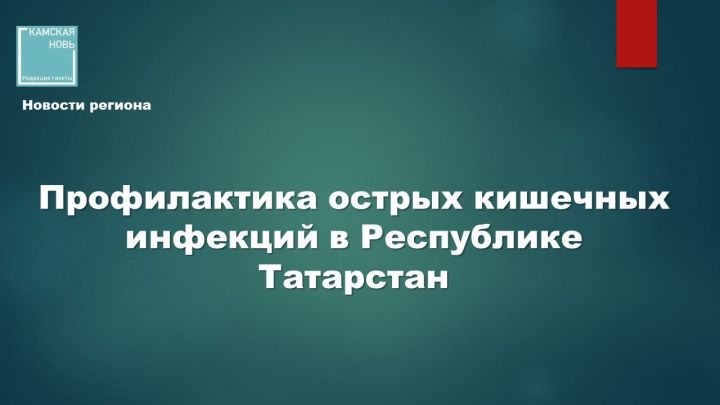 Профилактика острых кишечных инфекций в Республике Татарстан