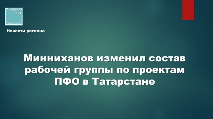 Подписано новое распоряжение Раиса РТ о работе с общественными проектами Приволжья